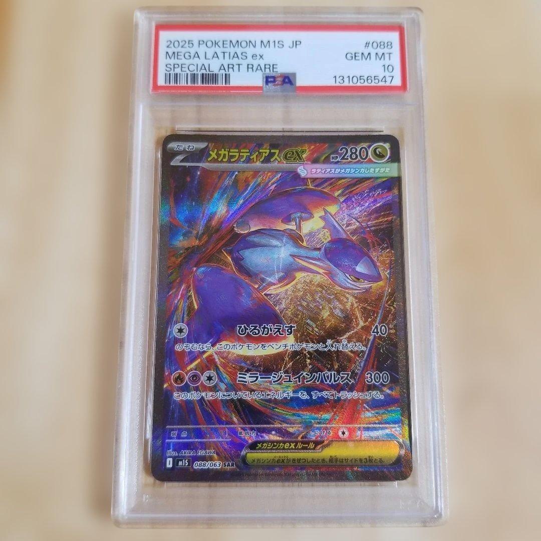 PSA10メガラティアスex SAR