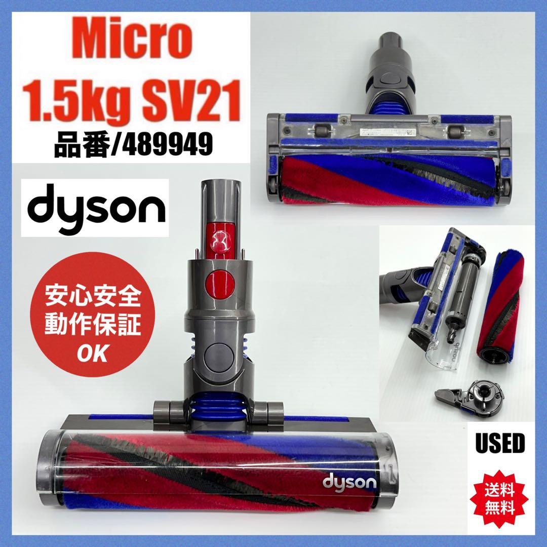 美品ダイソン　掃除機 Micro 1.5kg SV21FF ヘッド　489949