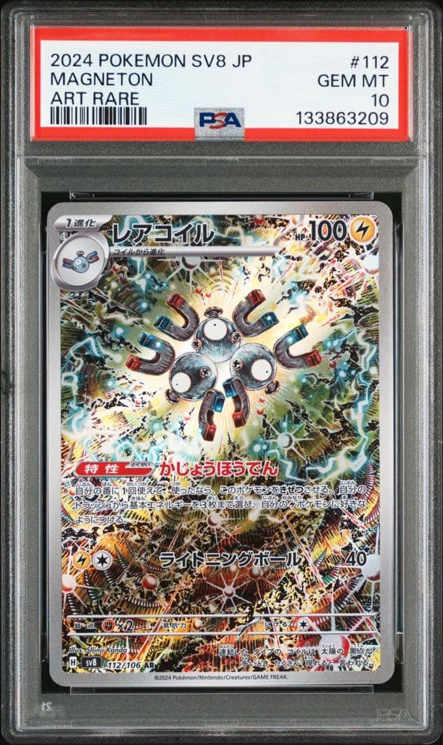 【PSA10】レアコイル AR [SV8 112/106] カンダシンジ