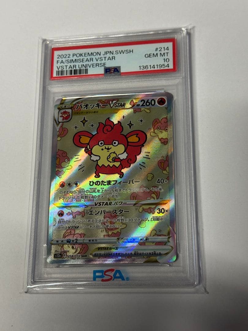 PSA10 バオッキー VSTAR 214/172 SAR