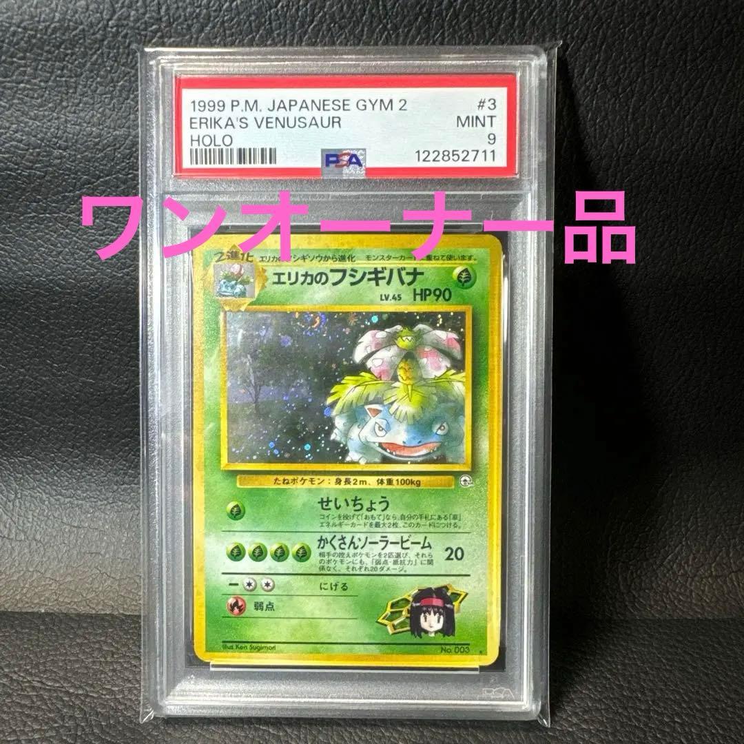 1999 エリカのフシギバナ ホロカード　PSA9