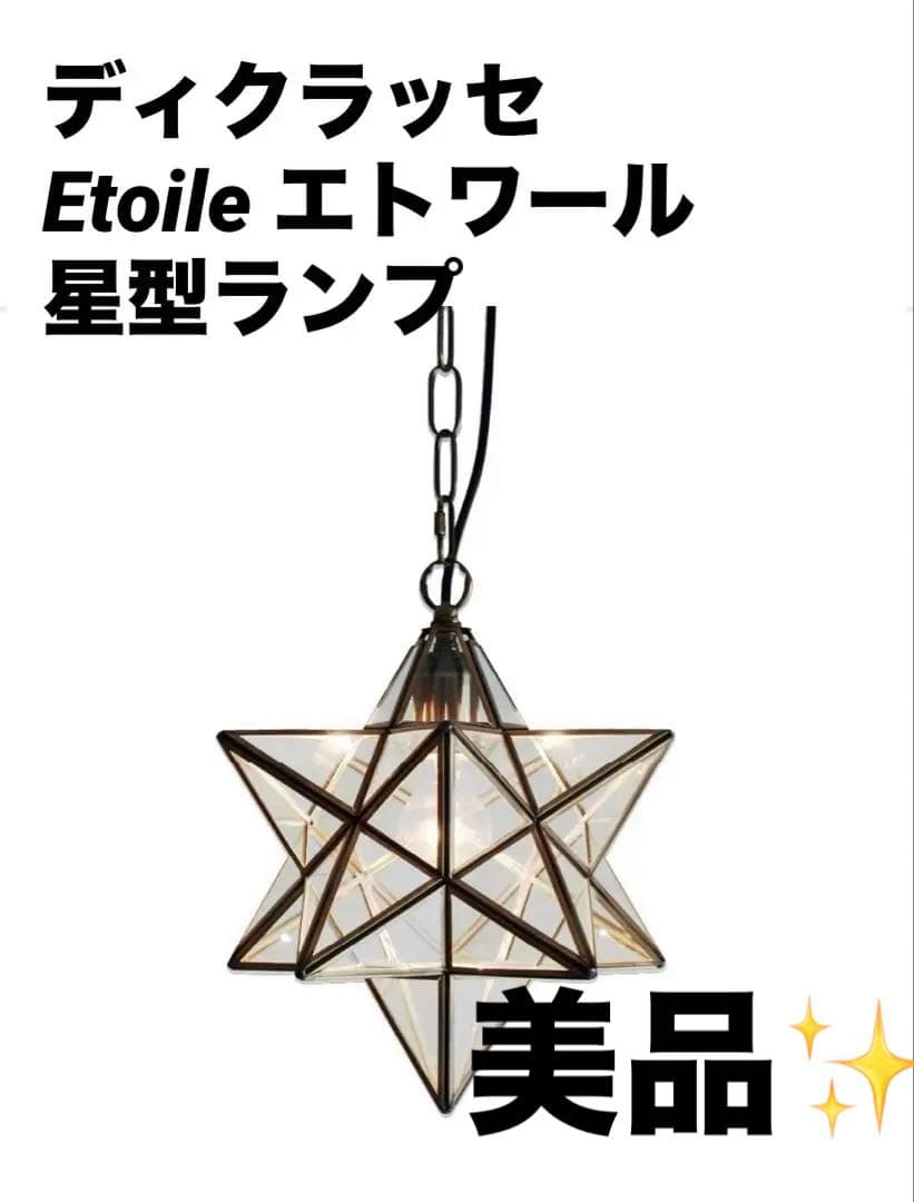 ディクラッセ Etoile エトワール 星型ランプ