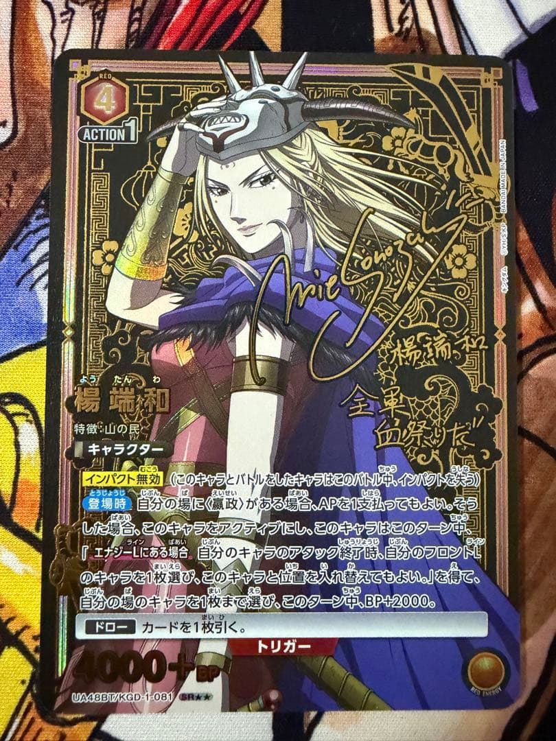 ユニオンアリーナ キングダム 楊端和 星2 パラレル サイン入り