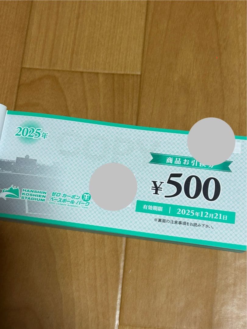 阪神甲子園球場　商品お引換券 500円券60枚セット