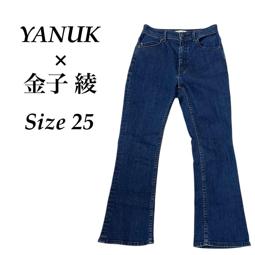 【極美品】YANUK 金子綾 コラボ スリムフレア デニム 25 濃紺 INR