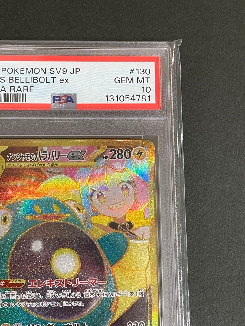 《PSA10》　ナンジャモのハラバリーex ur 130/100 ワンオーナー品