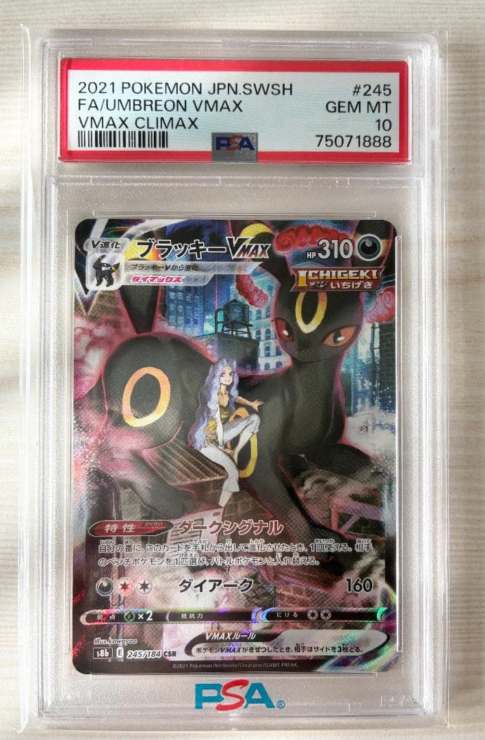 【PSA10】ブラッキーVMAX CSR S8b 245/184