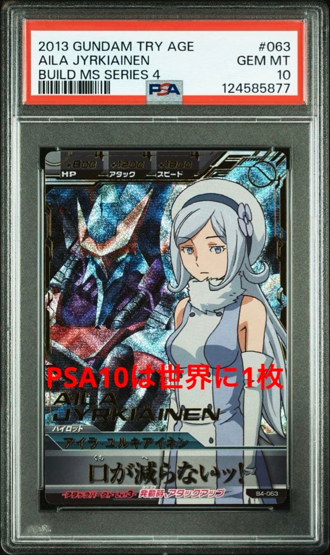 ガンダムトライエイジ アイラ・ユルキアイネン　PSA10