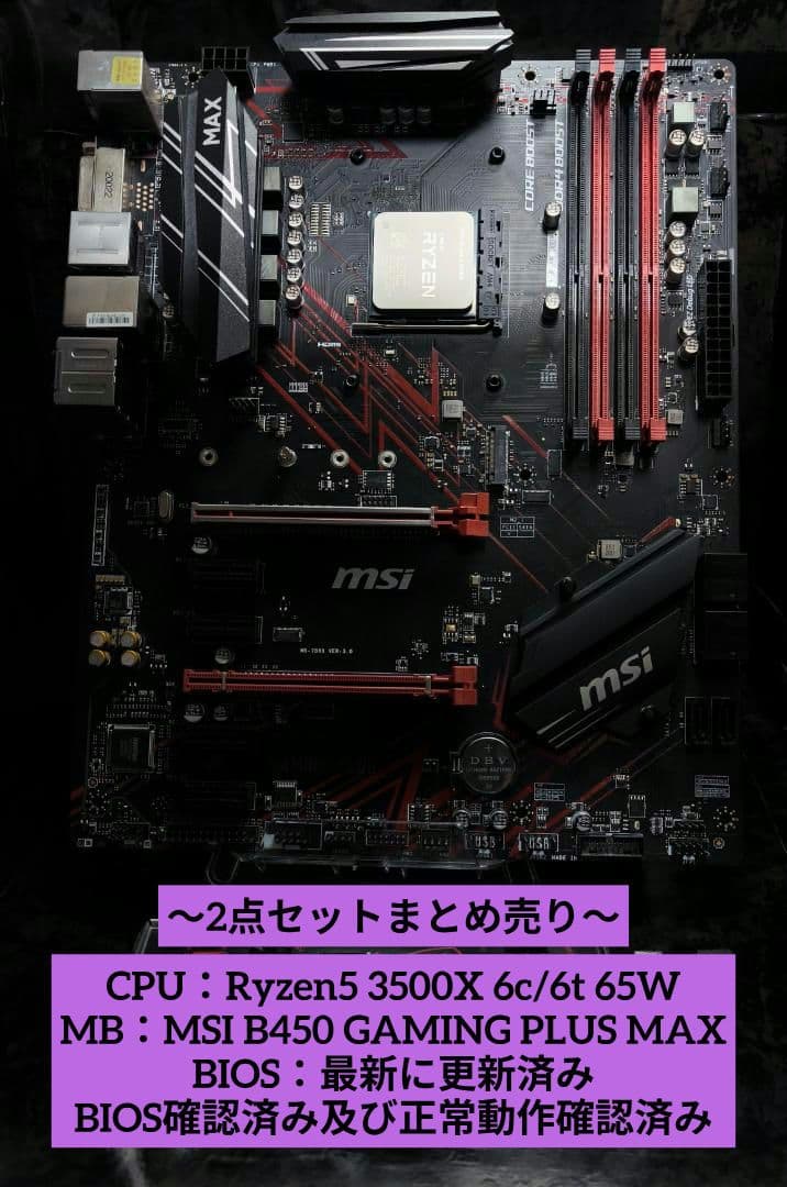 セット売り!! Ryzen5 3500X+MSI B450 GAMING 動確済