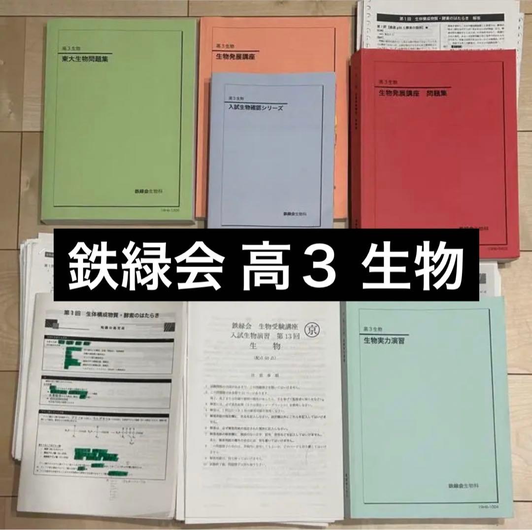 鉄緑会 高３生物