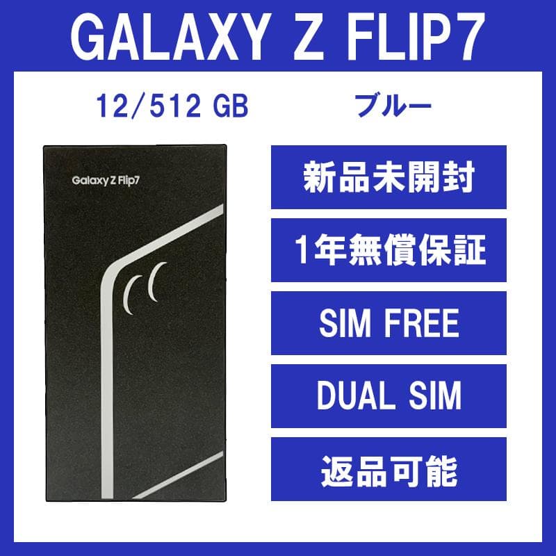 Galaxy Z FLIP7 512GB ブルー SIMフリー【新品】
