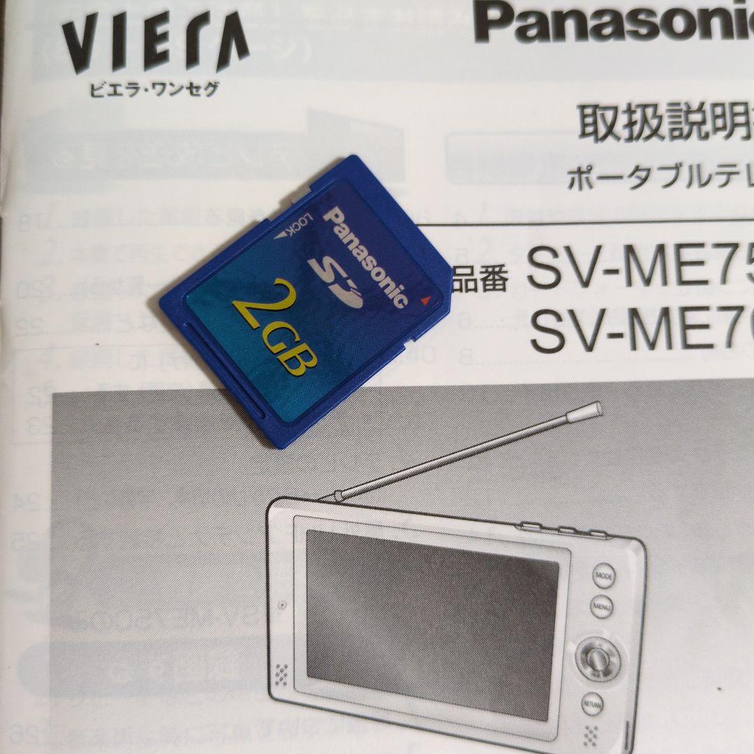 中古　パナソニック　ポータブル　テレビ　ワンセグ　防水　ビエラ SV-ME750