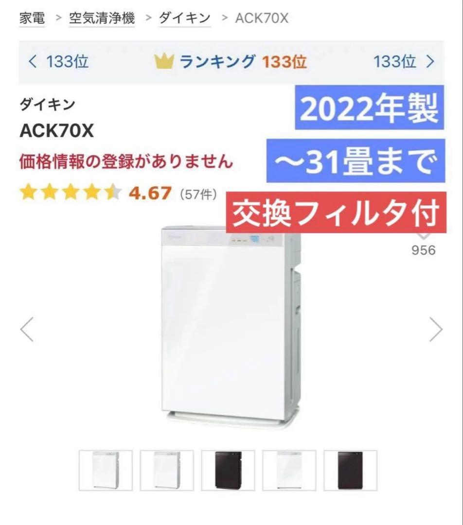 新品フィルタ付 ダイキン 空気清浄機 ACK70X 加湿器 スマホ アレクサ連携