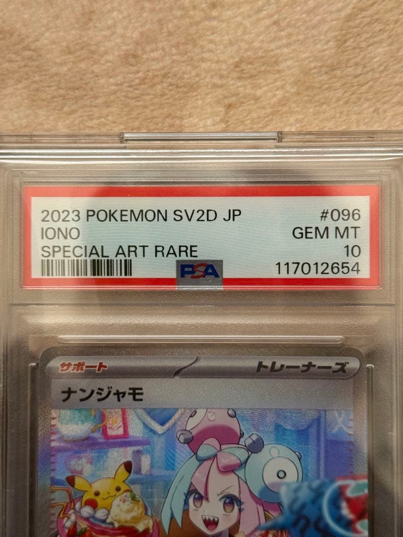 星*様 【PSA10】ナンジャモSAR sv2D 096/071 クレイバースト