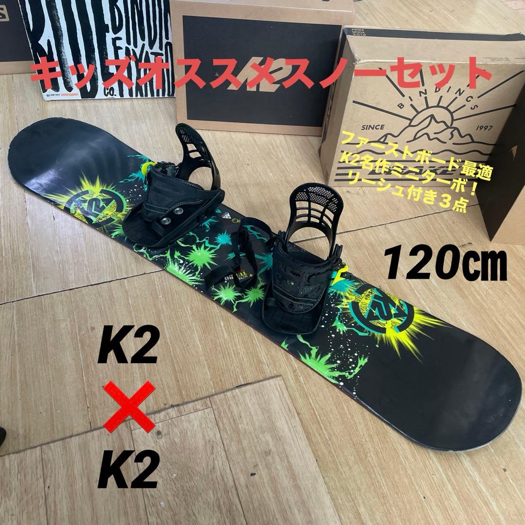 K2　ミニターボ　キッズスノーボードセット　バイン付3点セット　120㎝