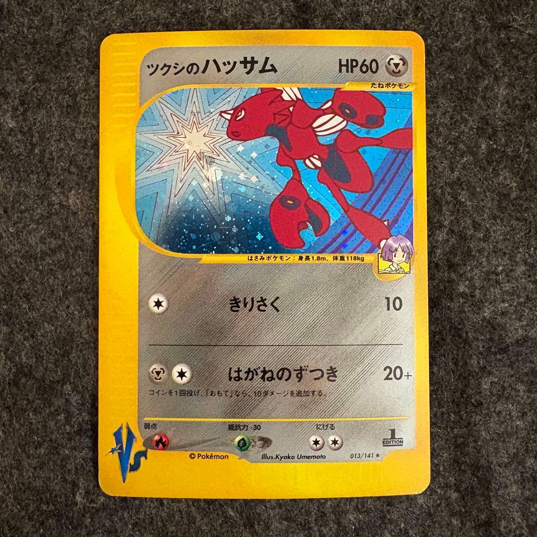 ポケモンカード　ツクシのハッサム