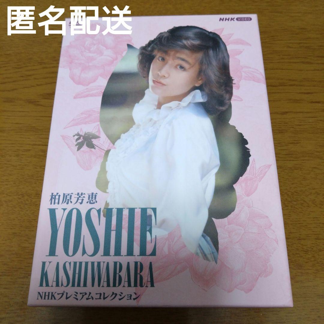 匿名配送　柏原芳恵/NHK プレミアムコレクション〈3枚組〉