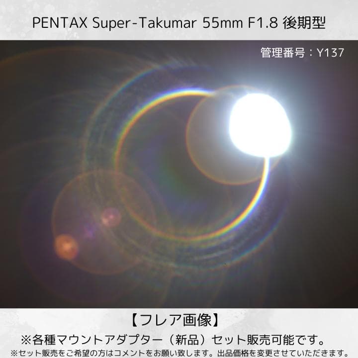 【虹色フレア】 後期型 Super Takumar 55mm F1.8 Y137