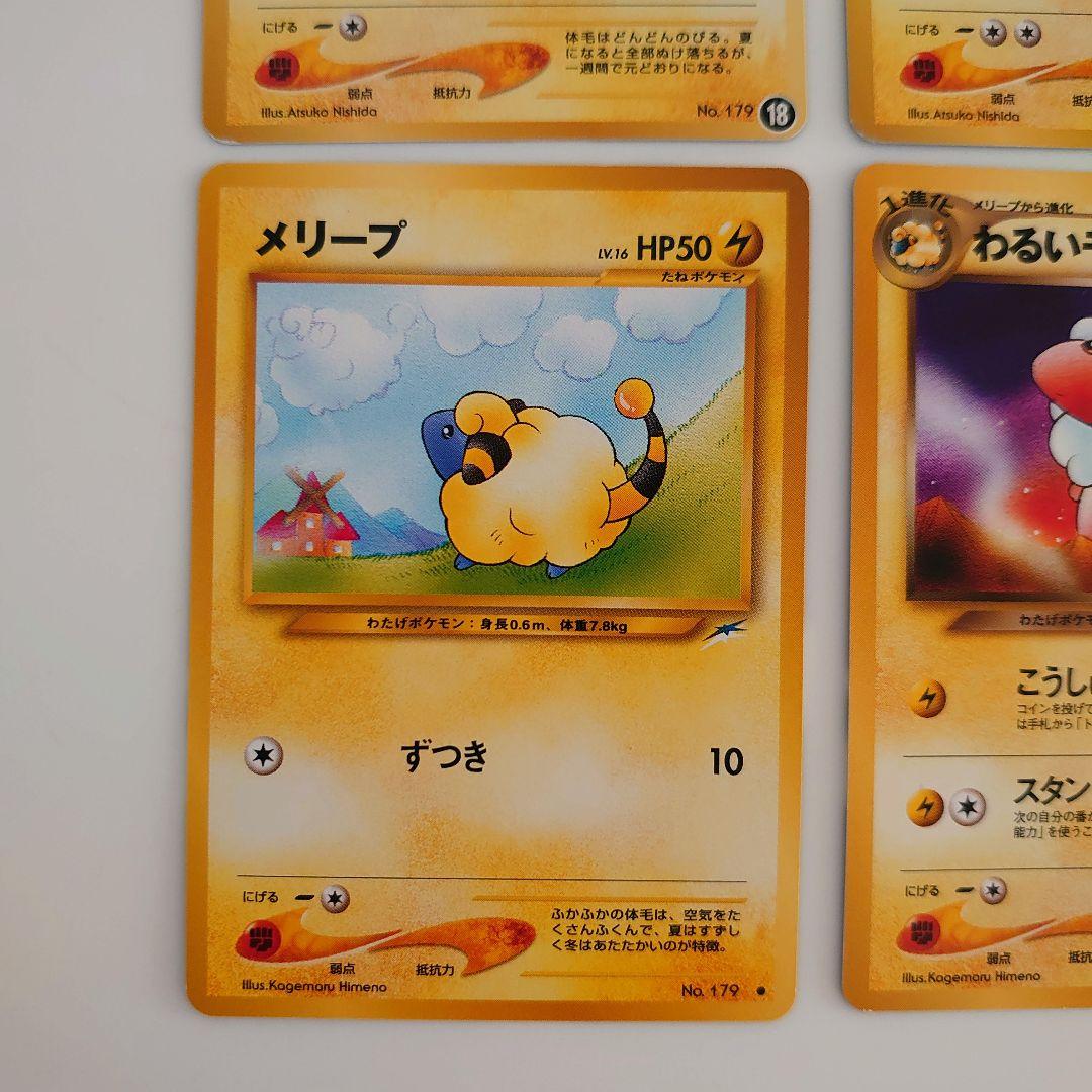 ポケモンカード 旧裏 メリープ モココ、デンリュウ