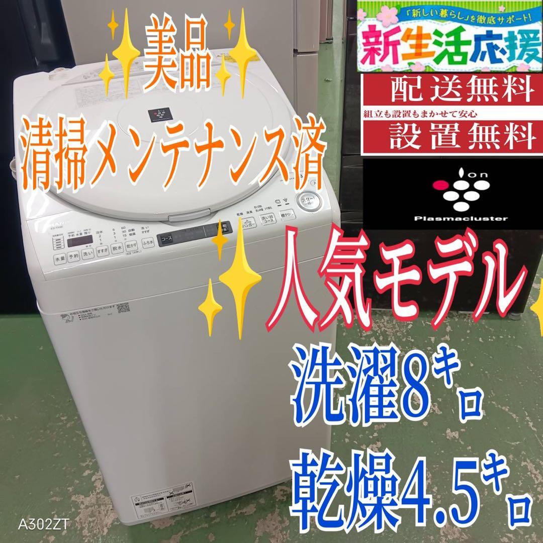 440 シャープ　乾燥付　洗濯機　8/4.5キロ　小型　一人暮らし　家庭用　人気
