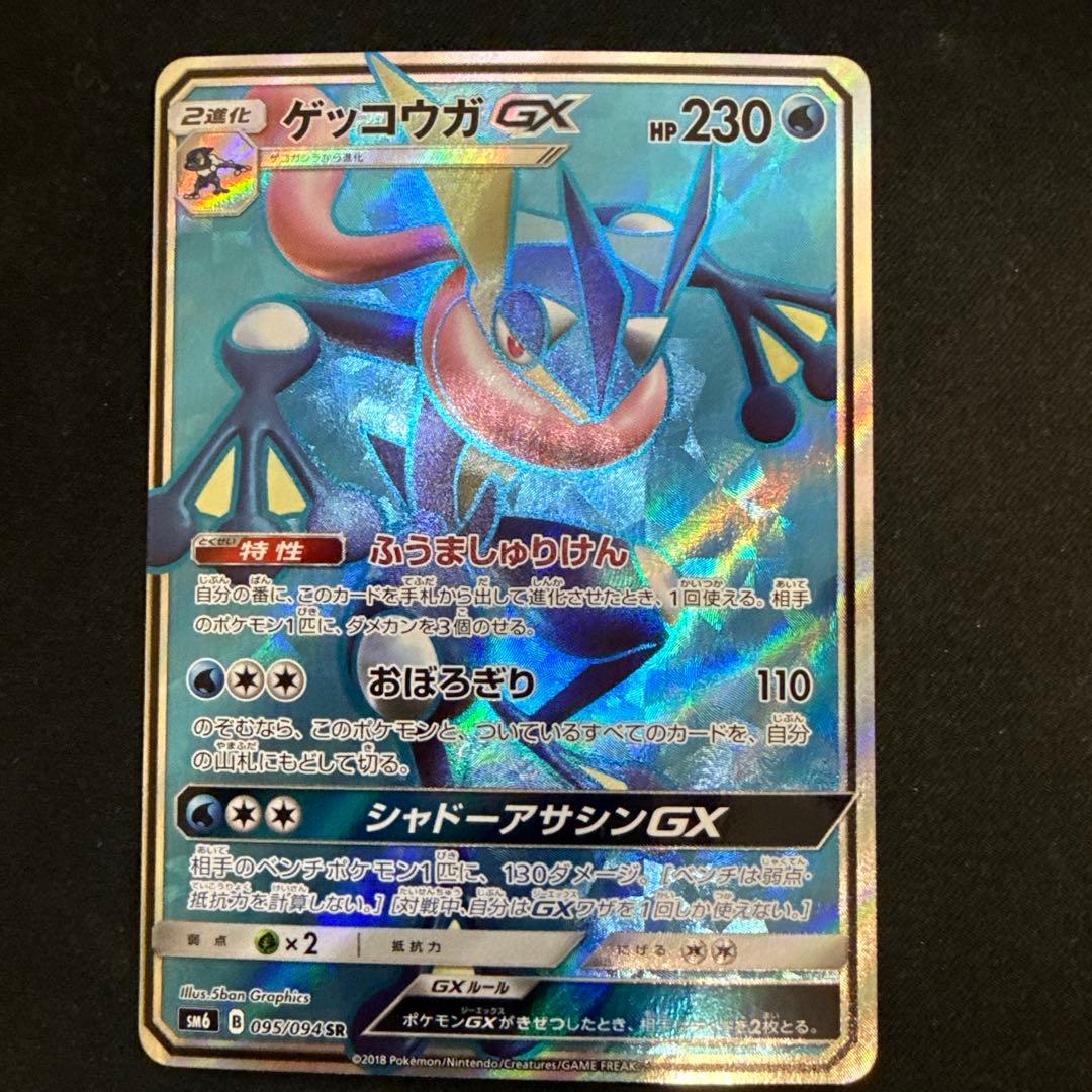 【引退品】ゲッコウガGX SR SM6 禁断の光 095/094