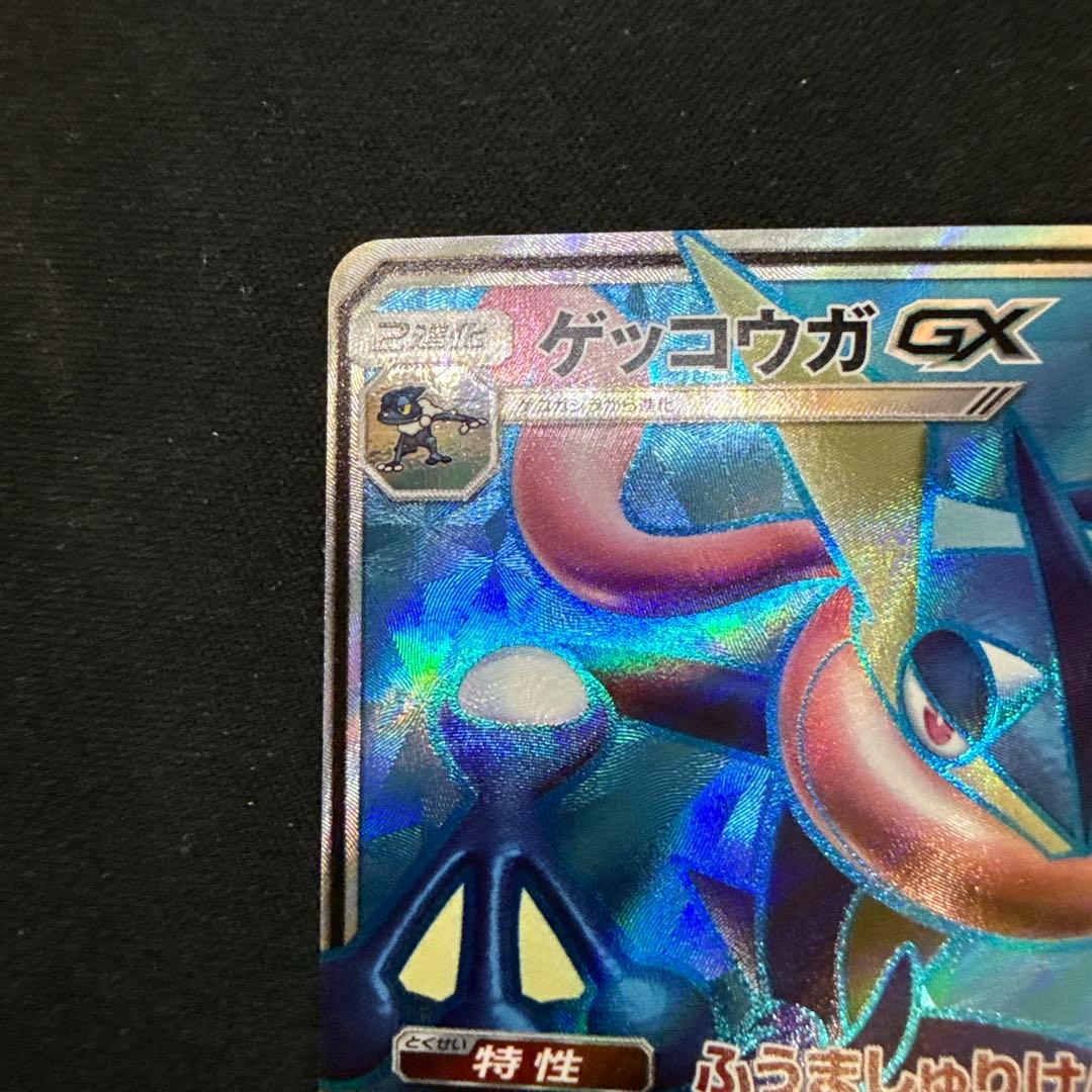 【引退品】ゲッコウガGX SR SM6 禁断の光 095/094