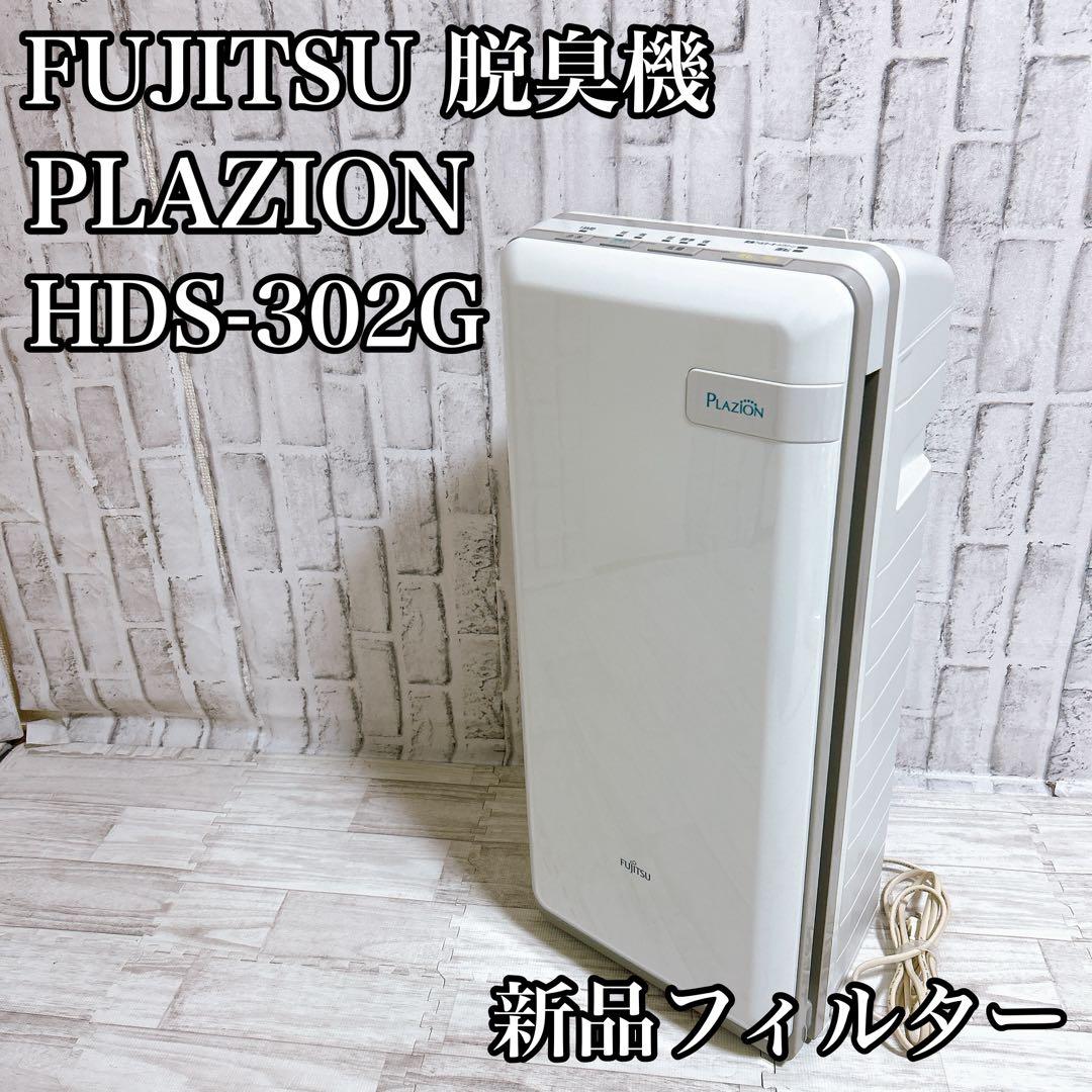 【こにたん様】富士通ゼネラル 脱臭機 プラズィオン HDS-302G