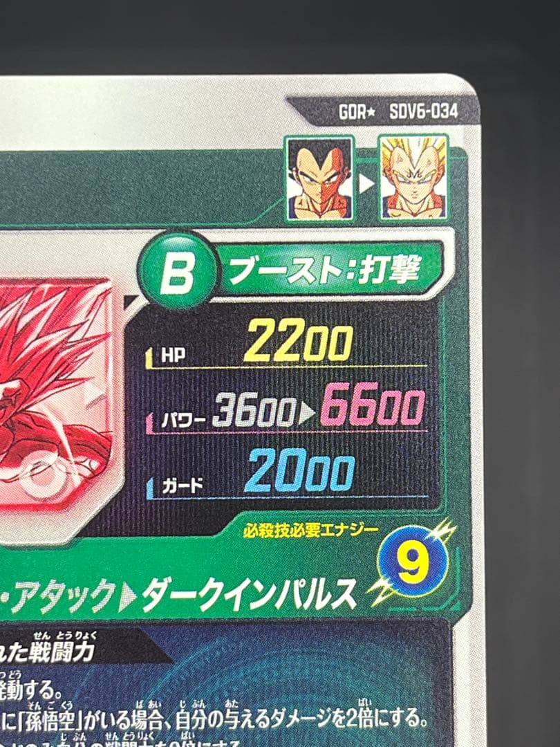 【美品】ドラゴンボールダイバーズ SDV6-034 ベジータGDR★#①