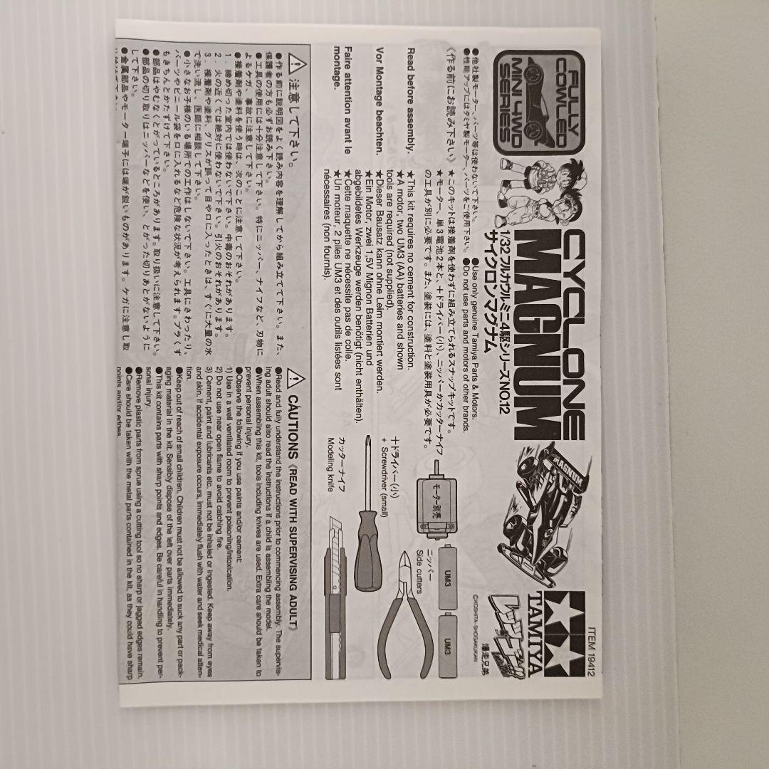 【新品未組立品】フルカウルミニ四駆　サイクロンマグナム　初期