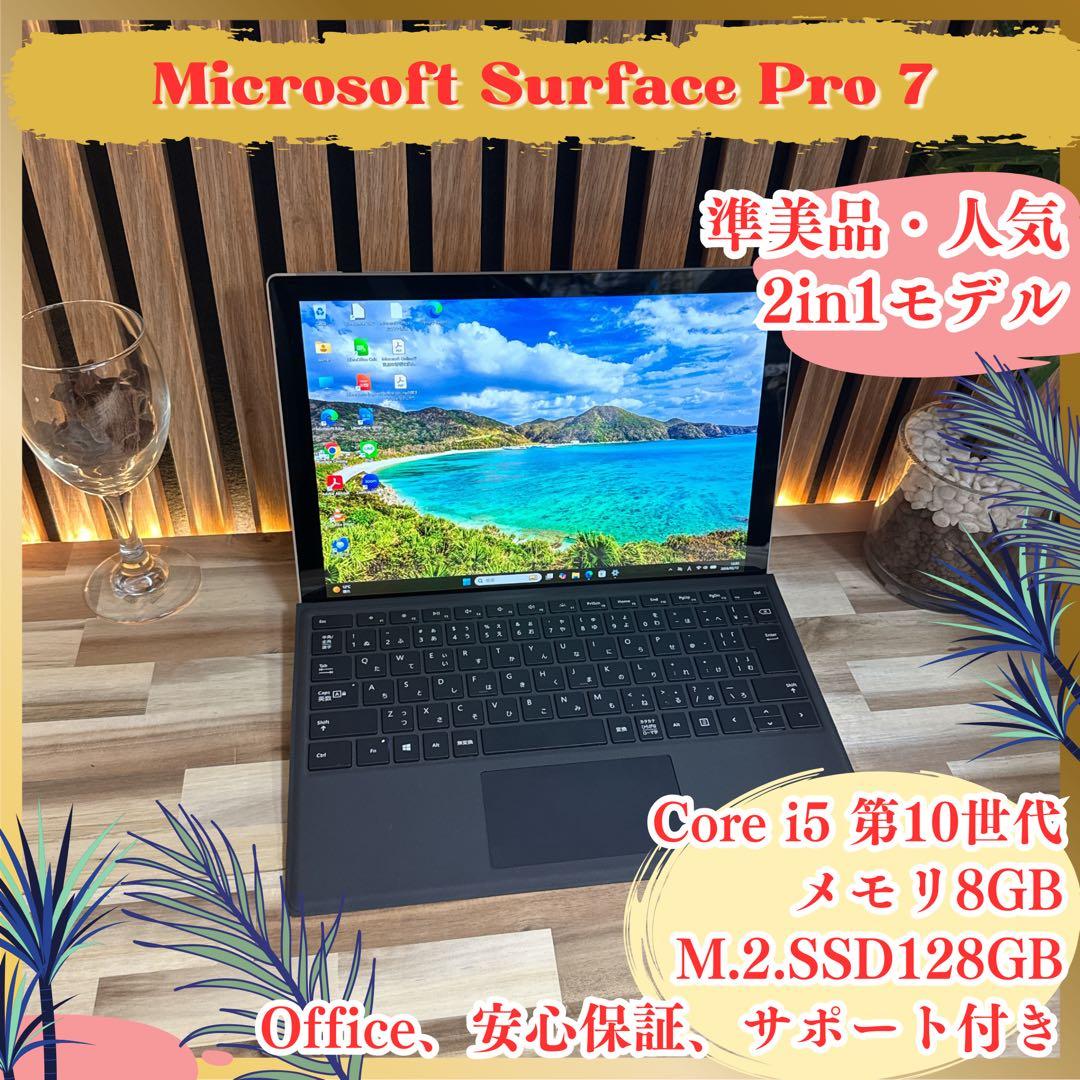 準美品2in1モデル‼️Surface Pro 7☘第10世代☘人気ノートパソコン