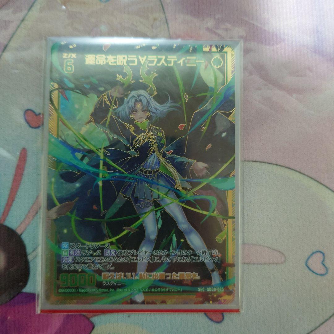 運命を呪う∀ラスティニー　シク　SEC Z/X ゼクス　エルピス
