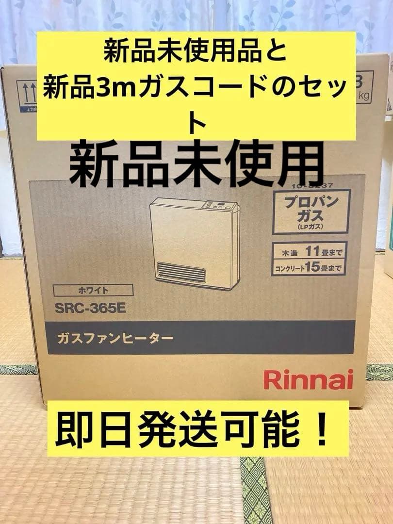Rinnai SRC-365E ガスファンヒーター　LP プロパンガス