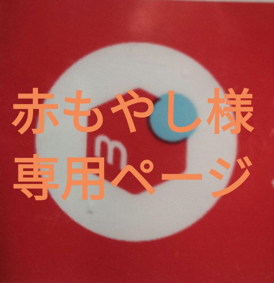 赤もやしページでございます。