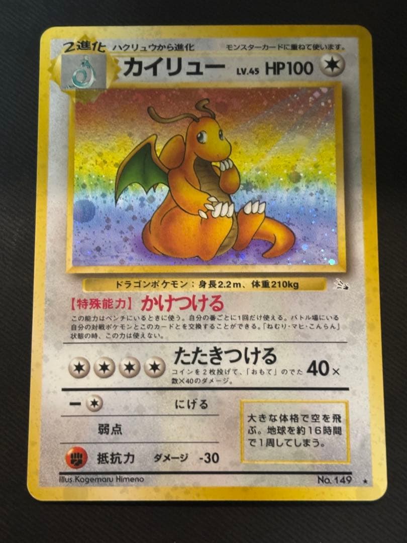 カイリュー旧裏　ポケモンカード