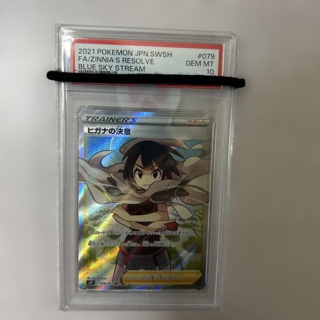 ポケモンカード　ヒガナの決意　SR PSA10