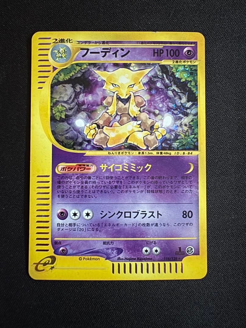 フーディン ★ 第1弾基本拡張パック 116/128