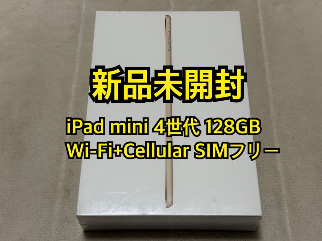 iPad mini 4世代128GB Cellular SIMフリー