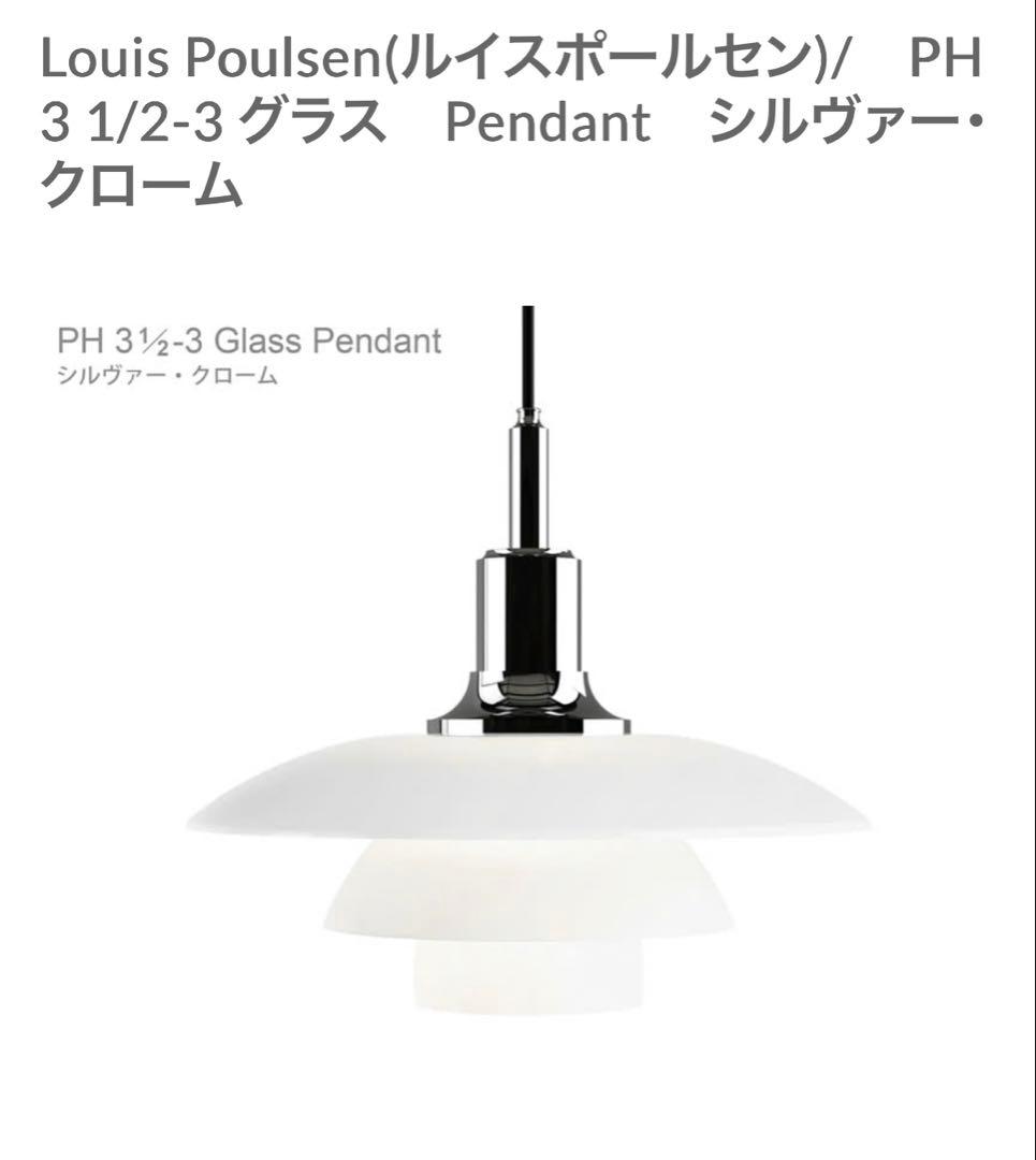 ルイスポールセン PH3 1/2-3 グラスペンダント