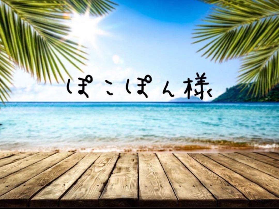 ぽこぽん様 ご確認用☺︎✨