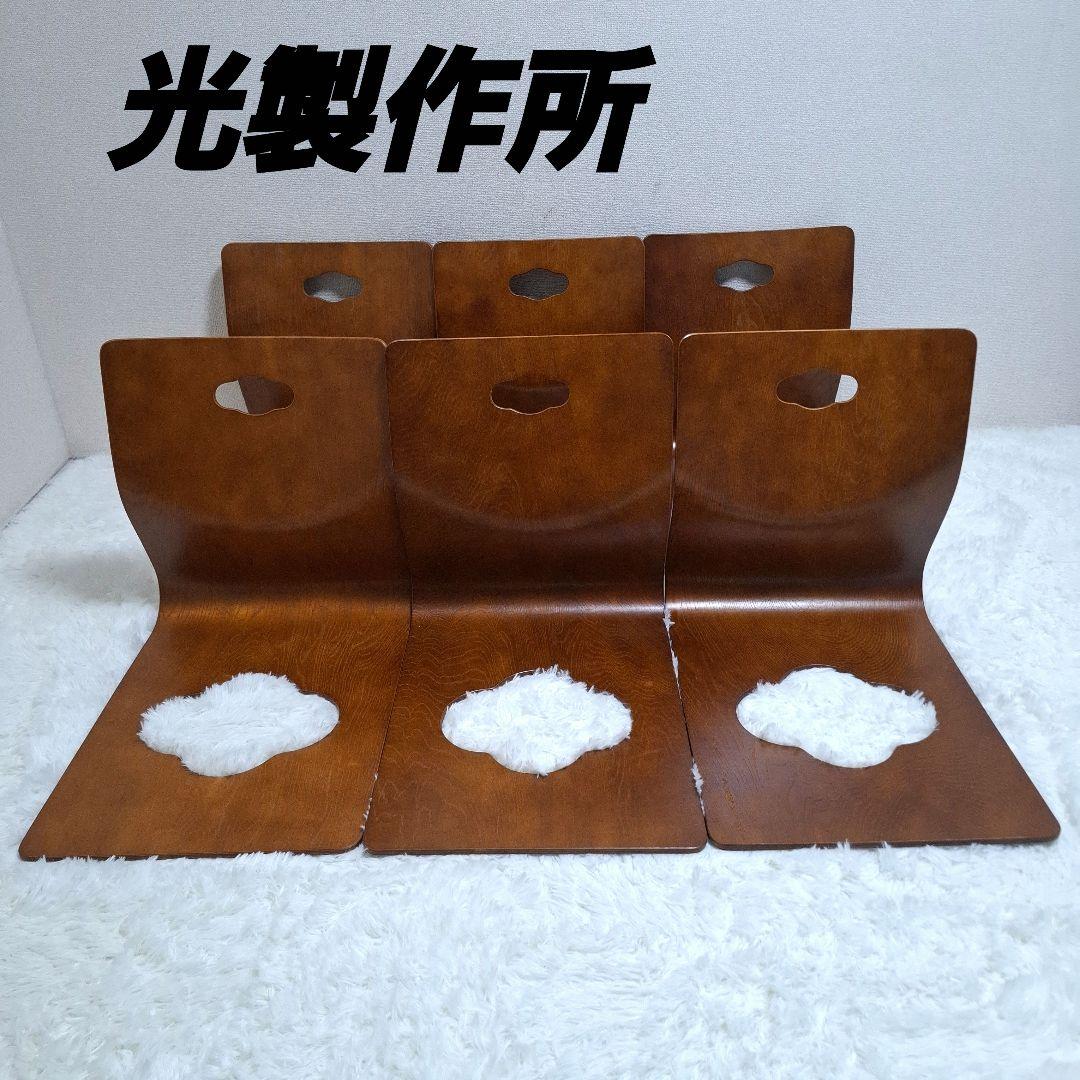 【美品】光製作所 木製座椅子 曲げ座椅子 和座椅子 旅館椅子 6脚セット