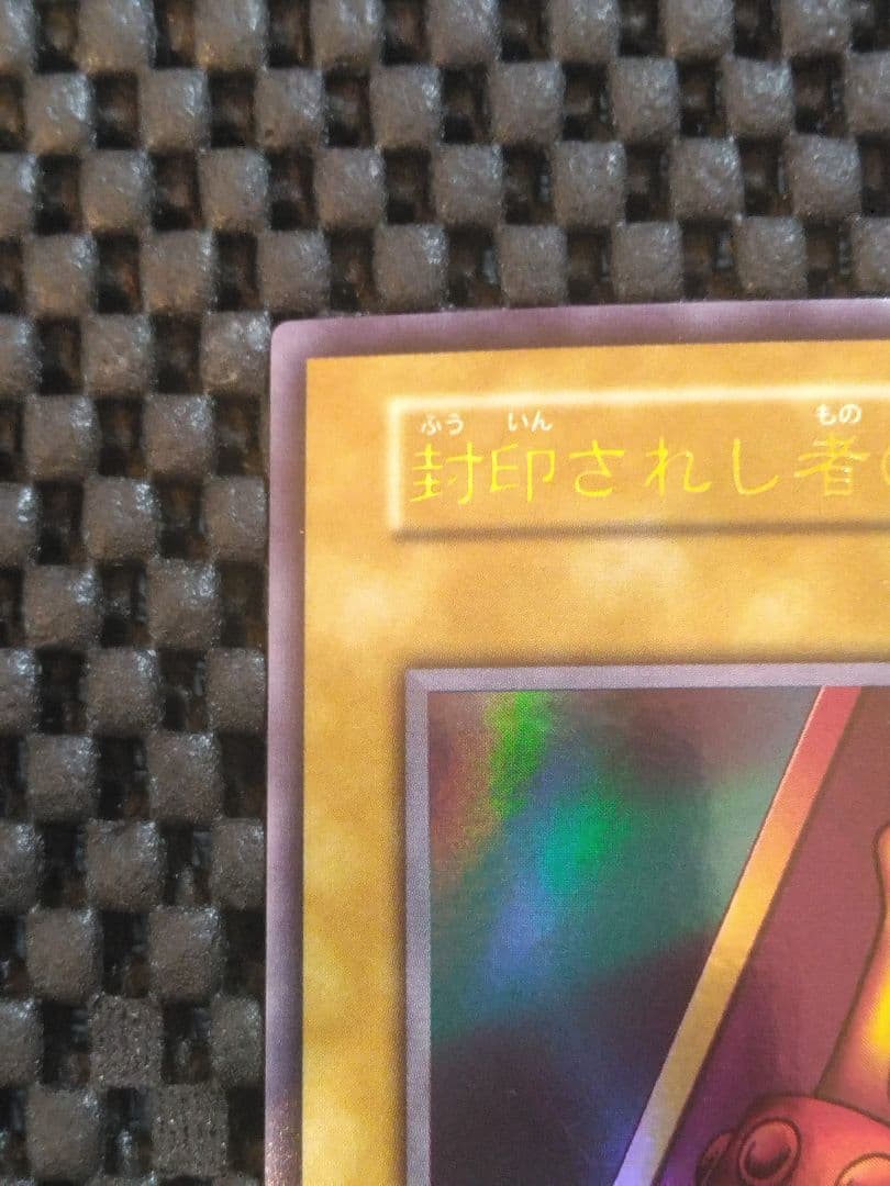 さ*む様 ②遊戯王　初期　封印されし者の右足　ウルトラレア　スタジオ・ダイス版