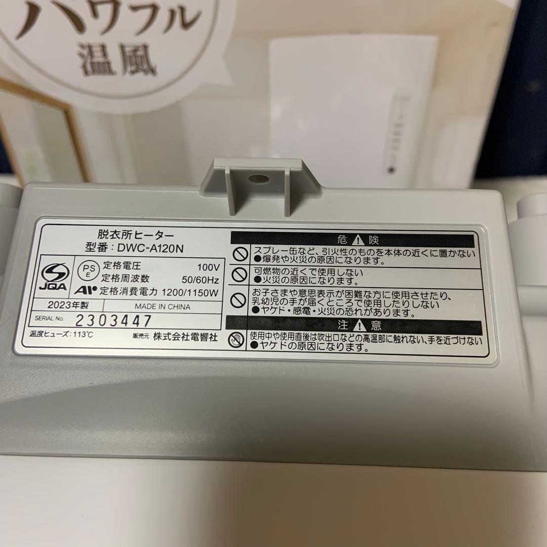 脱衣所ヒーター DWC-A120N 人感センサー付き