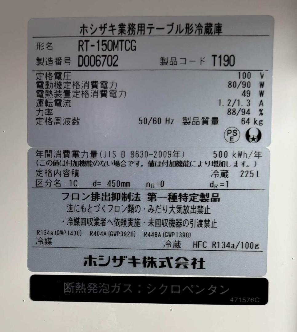 はあみん ホシザキテーブル形冷蔵庫RT-150MTCG幅150cm225L