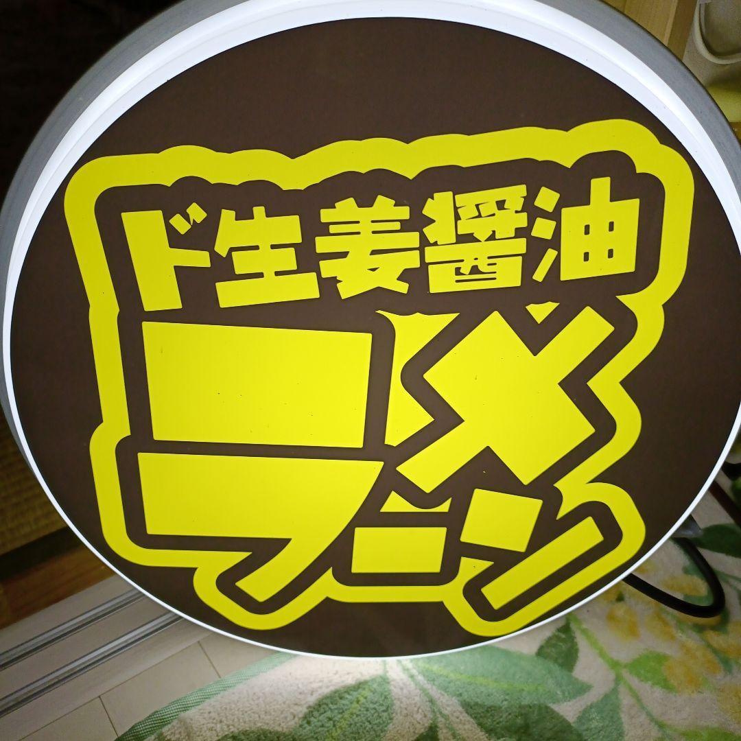 ド生姜醤油ラーメン屋 LED看板　店舗看板　日本照明　新潟長岡ちょび