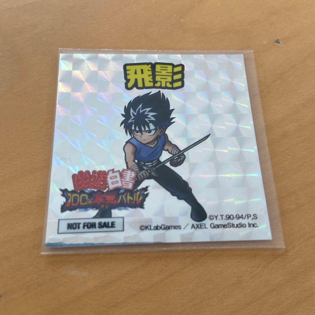 【飛影】　幽遊白書　ジャンプフェスタ　非売品　シール　激レア