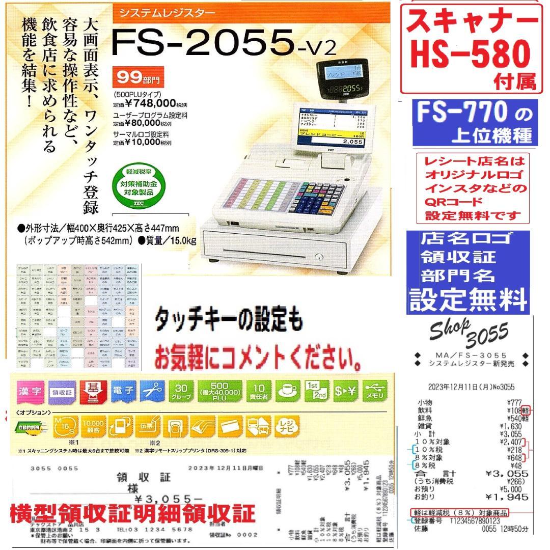 311設定無料東芝テックFS-2055-V2スキャナー付インボイスレジスター