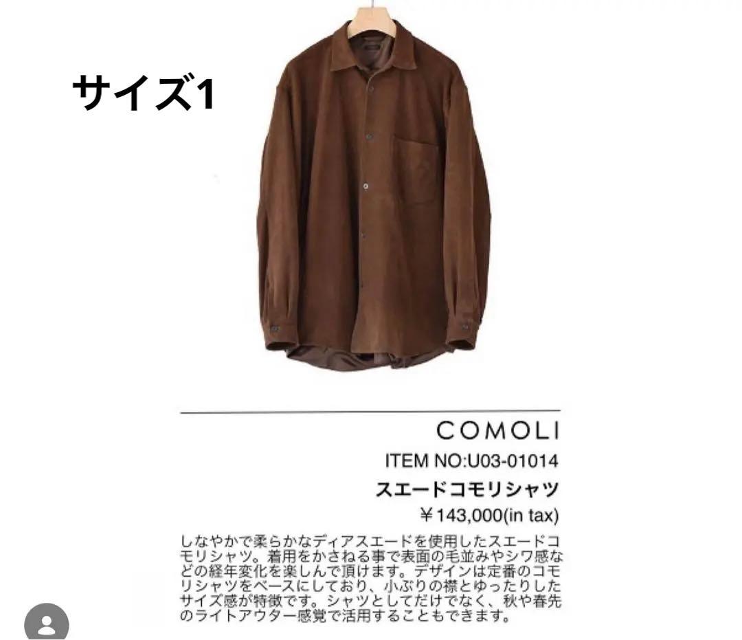 Comoliコモリ21aw スエードコモリシャツ サイズ1