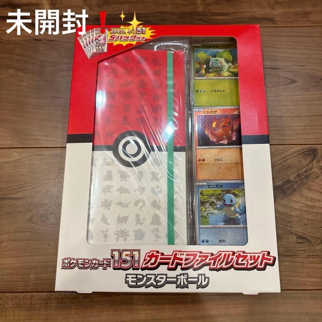 【未開封・パック付】ポケモンカード151 カードファイルセット モンスターボール