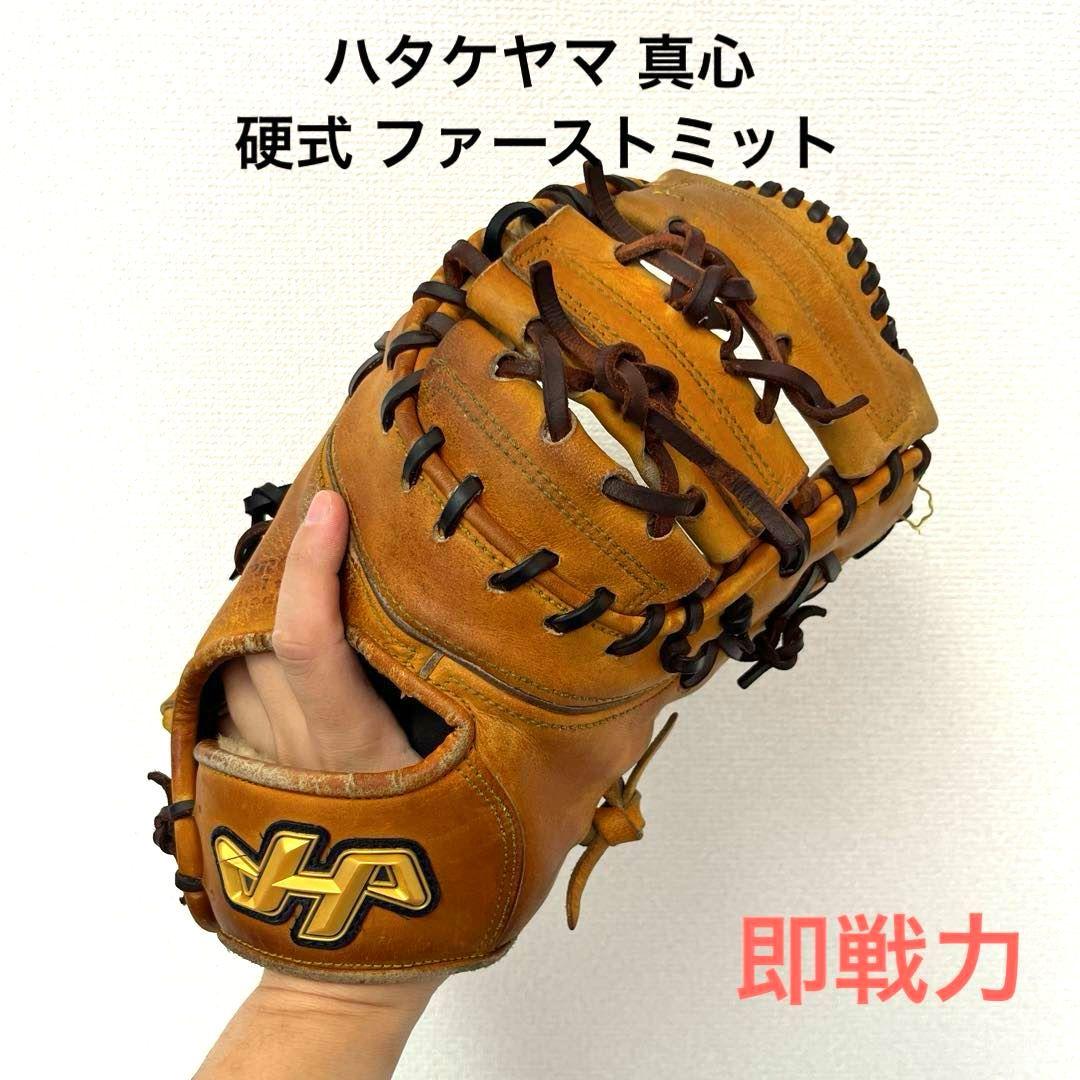 752 ハタケヤマ 真心 即戦力 硬式 ファーストミット