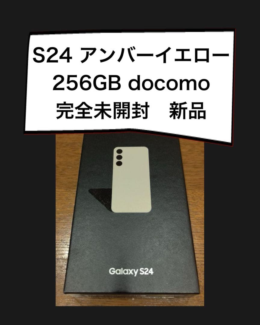 未開封　Galaxy S24 256GB SC-51E SIMフリー